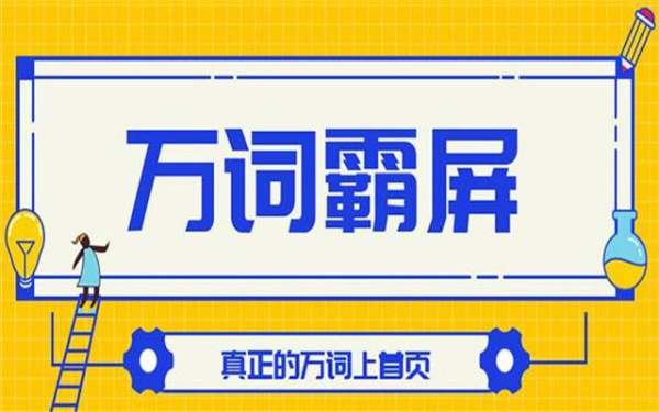 关键词霸屏原理是什么万词霸屏技术是真的吗